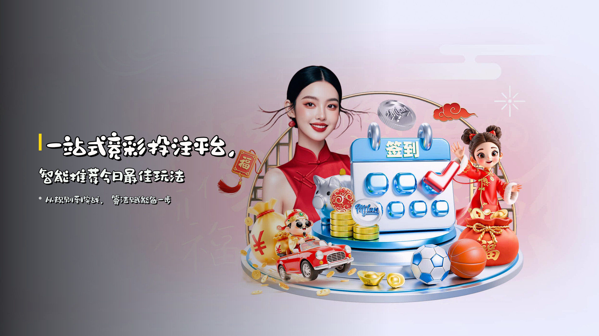 一站式<strong>竞彩投注平台</strong>，<strong>智能推荐</strong>今日最佳玩法