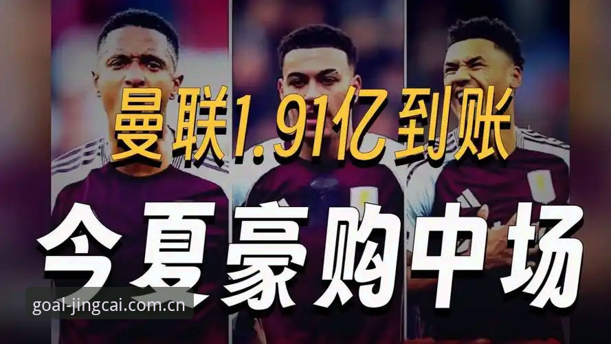 曼联中场双星收购计划最新动态：托纳利与埃德松交易有望同时完成