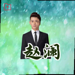 赵澜